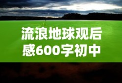 流浪地球观后感600字初中生