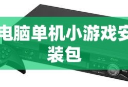 电脑单机小游戏安装包
