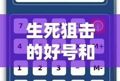 生死狙击的好号和密码