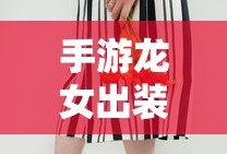 手游龙女出装攻略