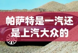 帕萨特是一汽还是上汽大众的