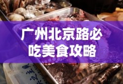 广州北京路必吃美食攻略