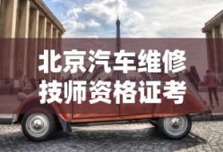 北京汽车维修技师资格证考试全攻略