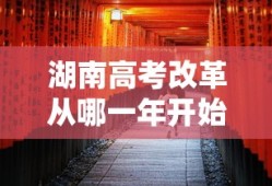 湖南高考改革从哪一年开始