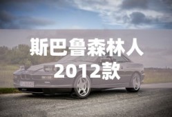 斯巴鲁森林人2012款