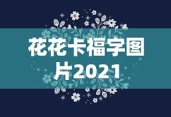 花花卡福字图片2021