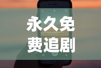 永久免费追剧app大全下载