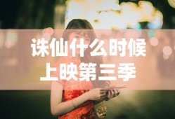 诛仙什么时候上映第三季