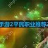 魔域手游2平民职业推荐2023-适合平民玩的零氪职业推荐
