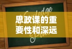 思政课的重要性和深远意义
