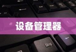 如何打开设备管理器，详细步骤与操作指南