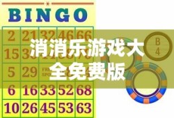 消消乐游戏大全免费版