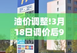 油价调整!3月18日调价后92号汽油价格是多少