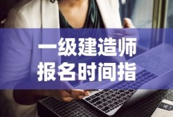 一级建造师报名时间指南