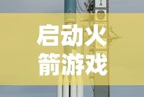 启动火箭游戏