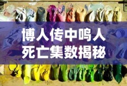 博人传中鸣人死亡集数揭秘
