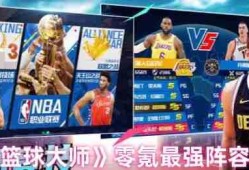 NBA篮球大师零氪最强阵容推荐：平民战神制霸球场