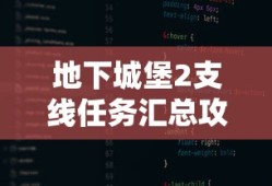地下城堡2支线任务汇总攻略