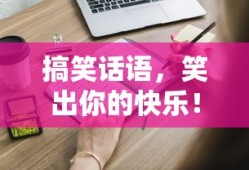 搞笑金句，笑出你的快乐！