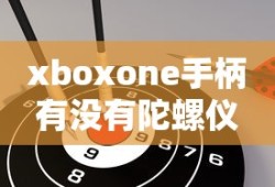 xboxone手柄有没有陀螺仪