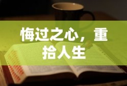 悔过之心，重拾人生新篇章