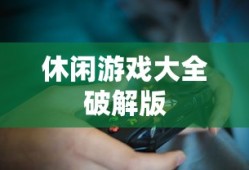 休闲游戏大全破解版