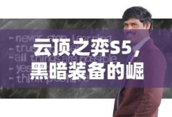 云顶之弈S5，黑暗装备的崛起与策略解析