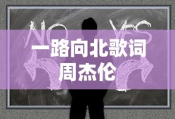 一路向北歌词周杰伦