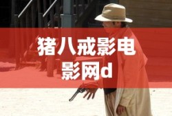猪八戒影电影网d