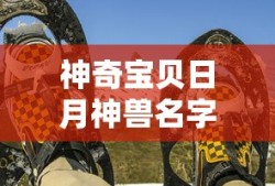 神奇宝贝日月神兽名字