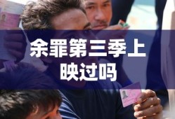 余罪第三季上映过吗