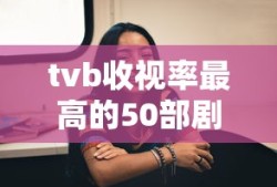 tvb收视率最高的50部剧破案