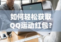 轻松获取QQ运动红包的秘诀！