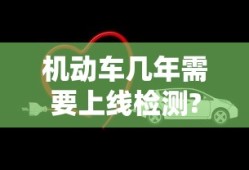 机动车几年需要上线检测?