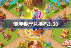 浪漫餐厅兑换码3.20 浪漫餐厅3月20日兑换码分享