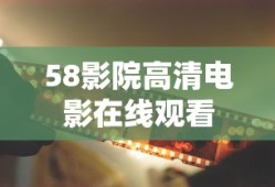 58影院高清电影在线观看