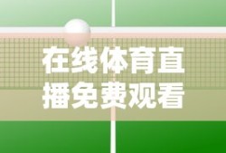 在线体育直播免费观看网站