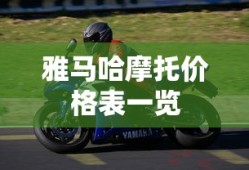 雅马哈摩托价格表一览