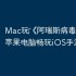 Mac玩‎《阿瑞斯病毒》教程：苹果电脑畅玩iOS手游攻略
