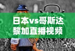 日本vs哥斯达黎加直播视频