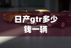 日产gtr多少钱一辆