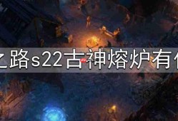 流放之路s22古神熔炉有什么用-s22古神熔炉介绍