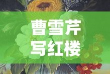 曹雪芹写红楼梦用了多少年的时间