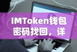 IMToken钱包密码找回，详细步骤与注意事项指南