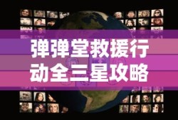 弹弹堂救援行动全三星攻略