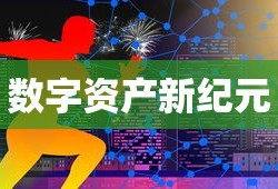 ImToken浏览器APP，数字资产新纪元的探索之旅