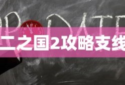 二之国2攻略支线