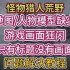 怪物猎人荒野地图缺失闪烁怎么解决？快速搞定问题-怪物猎人荒野地图缺失闪烁解决办法通通告诉你
