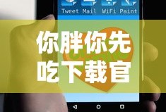 你胖你先吃下载官网