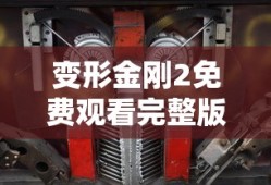 变形金刚2免费观看完整版视频在线观看
